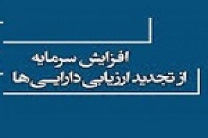 افزایش سرمایه سنگین ۱۹۰۰ درصدی شرکت فرابورسی از تجدید ارزیابی