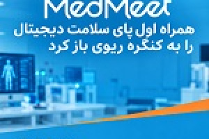 همراه اول پای سلامت دیجیتال را به کنگره ریوی باز کرد