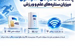 باشگاه نخبگان همراه اول میزبان ستاره‌های علم و ورزش