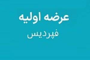 بیست و سومین عرضه اولیه امروز با ۷.۵ درصد سهام فپردیس در دو مرحله