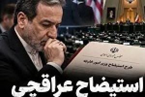 استیضاح عراقچی در سامانه ثبت شد/ زمان رأی اعتماد به وزیر پیشنهادی دفاع