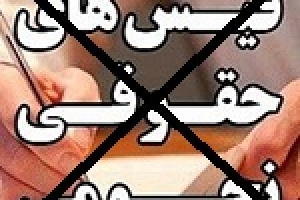 ادعای پرداخت حقوق نجومی به مدیر زیر مجموعه وزارت اقتصاد رد شد