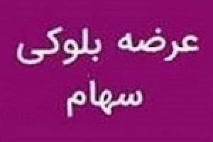 مالک حقوقی فروشنده بلوک ۵ درصدی سهام بتهران شد