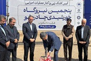 آغاز عملیات اجرایی پنجمین نیروگاه خورشیدی چادرملو با ظرفیت ۱۰۰ مگاواتی
