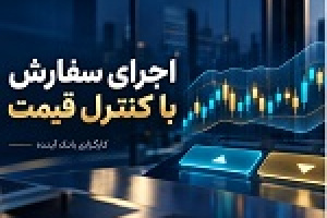 از تصمیم تا اجرا؛ معاملات الگوریتمی کارگزاری بانک آینده