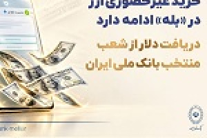 خرید غیرحضوری ارز در بله ادامه دارد/ دریافت دلار از شعب منتخب بانک ملی