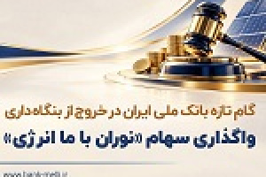 گام تازه بانک ملی در خروج از بنگاه داری با واگذاری سهام شرکت نوران باما انرژی