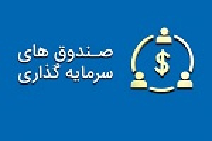 زمان معاملات ۵ نوع از صندوق های بورسی از امروز تغییر کرد