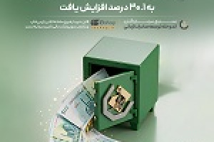 نرخ سود صندوق اندوخته توسعه صادرات آرمانی به ۳۰.۱ درصد افزایش یافت