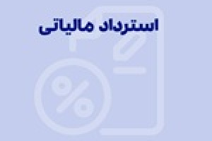استرداد مالیات اضافه‌پرداختی حقوق‌ بگیران امکان‌پذیر شد
