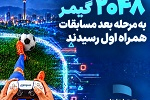 ۲۰۴۸ گیمر به مرحله بعد مسابقات همراه اول رسیدند