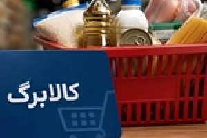 افزایش اعتبار کالابرگ‌ های یک میلیون تومانی آغاز شد