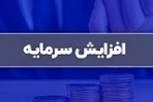 افزایش سرمایه ۱۰۰ درصدی شرکت سرمایه گذاری از سود و مطالبات و آورده