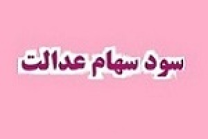 سود سنواتی ۱.۵ میلیون سهامدار عدالت واریز شد