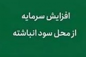 اعلام افزایش سرمایه ۱۸ درصدی از سود انباشته روند سهم کویر را تغییر داد