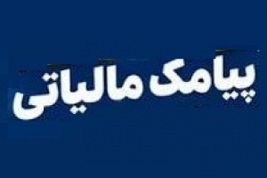 علت ارسال پیامک مالیاتی به مودیان و شهروندان عادی اعلام شد/ دو اقدام