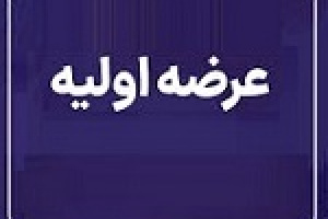 عرضه اولیه امروز بیست و چهارمین شرکت جدید با ۵ درصد سهام فساپ