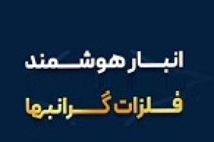 سامانه معاملات و انبارداری طلا به سامانه بانک مرکزی متصل شد