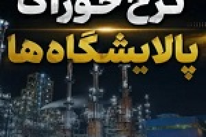 نحوه محاسبه نرخ خوراک پالایشی ها در تابستان و از اول پاییز ابلاغ شد