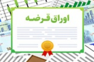 فراخوان بانک‌ ها و نهادهای مالی برای خرید اوراق بدهی دولتی