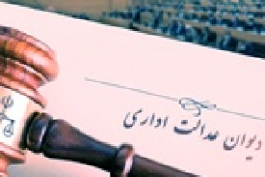 حکم قطعی دیوان عدالت اداری برای پتروشیمی میانکاله صادر شد
