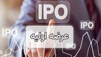شرکت ۲۰۰ میلیارد تومانی آماده عرضه اولیه ۲۵ درصدی شد + مشخصات