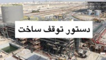 دستور پزشکیان برای توقف پروژه ساخت پتروشیمی میانکاله