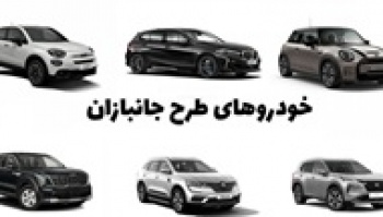 آیین‌ نامه واردات خودروی جانبازان ابلاغ شد/ سقف ۲۵ تا ۳۵ هزار...