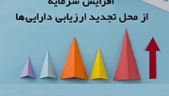 افزایش سرمایه ۴۷۳ درصدی از تجدید ارزیابی منجر به صف خرید شد