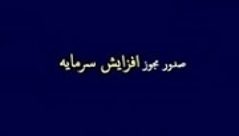 مجوز افزایش سرمایه ۳۶۹ درصدی از سود انباشته صادر شد