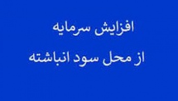 پیشنهاد افزایش سرمایه ۵۵ درصدی غگیلا از سود انباشته