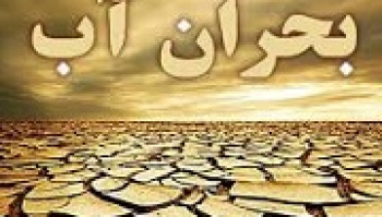 آمار جالب از منابع آبی و مقایسه با چند کشور + ۵۶ لیتر برای هر...