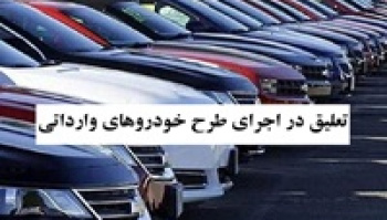 اولین عرضه خودروهای وارداتی به زمان نامعلوم دیگری موکول شد