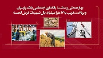 وپارس ۱.۷ هزار میلیارد تومان وام قرض‌الحسنه پرداخت کرد