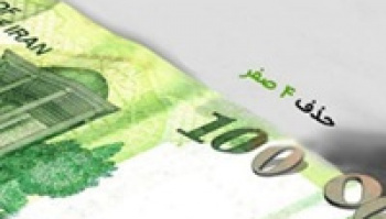 تصویب حذف ۴ صفر از پول ملی در کمیسیون اقتصادی/ ریال باقی می ماند