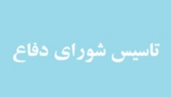 تاسیس شورای دفاع توسط شورای عالی امنیت ملی تصویب شد