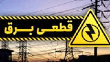 دو دلیل قطع برق در چند شهر ایران از زبان معاون وزارت نیرو !