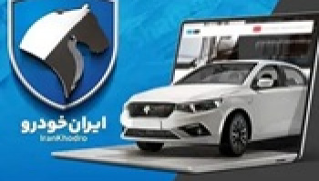 آغاز فروش محصولات ایران خودرو از صبح امروز تا تکمیل ظرفیت