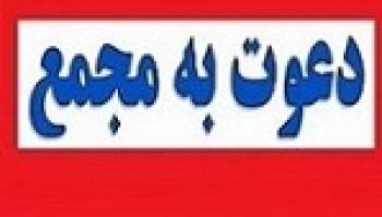 ۶ شرکت به مجمع می روند / زمان سه افزایش سرمایه + لغو مجمع دو سهم