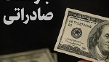 بانک مرکزی بدون اعلام اسامی ۵ بانک جدید را مجاز به خرید ارز...