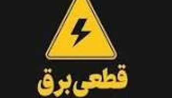 جدول خاموشی های تهران در ۸ گروه منتشر شد/ احتمال تغییر ساعت