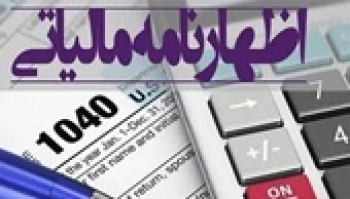 مالکان فقط تا چهارشنبه فرصت تسلیم اظهارنامه مالیاتی دارند