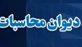 ورود دیوان محاسبات به ترک فعل وزارت نفت در سامانه مدیریت انرژی