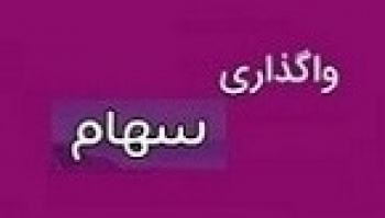 بانک شهر ۳۵ درصد سهام شرکت غیر بورسی را واگذار می کند