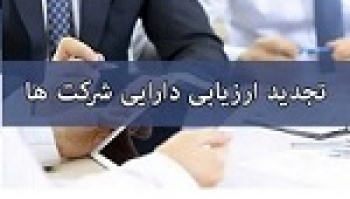 رویداد مهم: رویه جدید افزایش سرمایه شرکت‌ها از تجدید ارزیابی...
