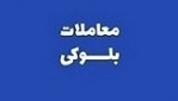 عرضه ۱۳.۷ درصد سهام شرکت بیمه توسط صندوق کارکنان بانک ها