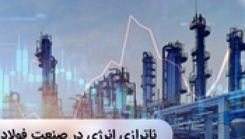 فولادی ها ۱۰ میلیون تن کمتر تولید کردند/ وعده کاهش محدودیت‌...