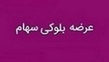 عرضه بلوک ۱۶.۳ درصدی غنوش با قیمت ۲۳۰۰ تومانی هر سهم