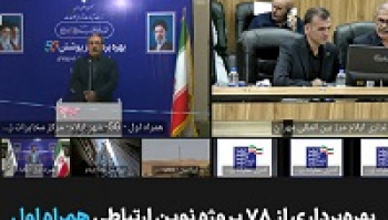 توسعه زیرساخت‌های ارتباطی ایلام با افتتاح ۷۸ پروژه همراه اول...