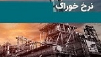 شایعه تغییر نرخ خوراک پالایشگاه ها تکذیب شد/ عدم ابلاغ...